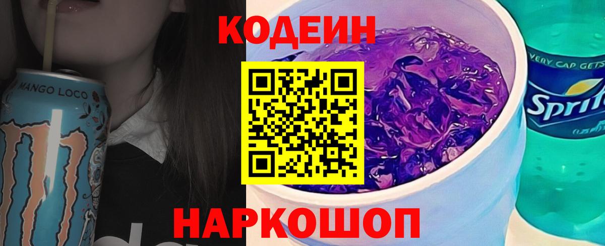 Майкоп  Кодеиновый сироп Lean Purple Drank  Вход с VPN  Кодеин Purple Drank 
